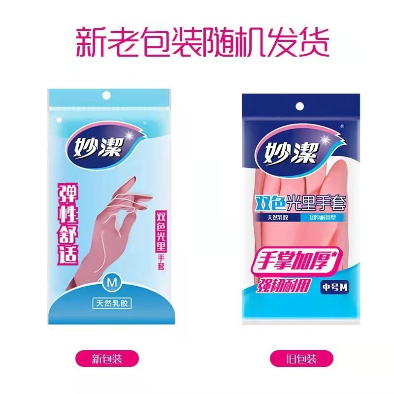 妙洁双色光里手套乳胶橡胶家务厨房大小手套洗碗加厚耐用3双 双手光里手套大号2双