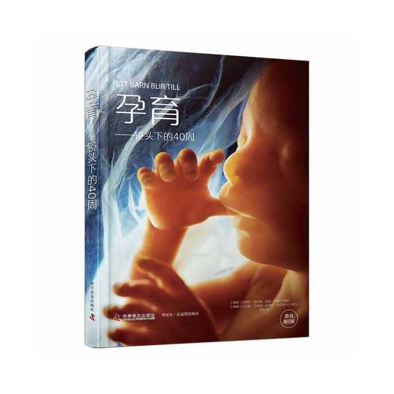 正版新书】孕育——镜头下的40周【瑞典】伦纳特·尼尔森97871101049