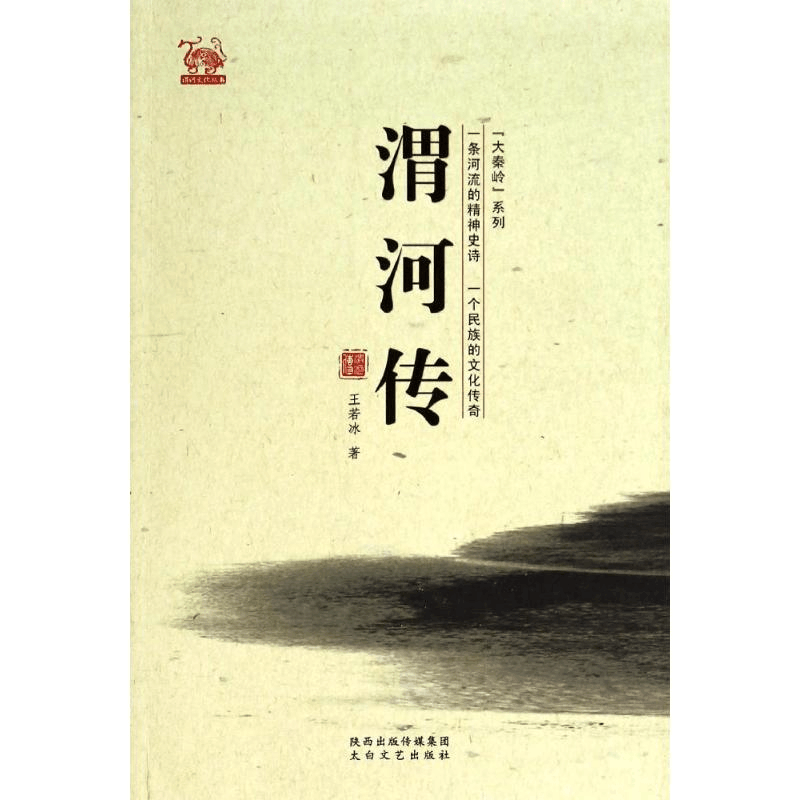 [M]渭河传-9787551304269图片