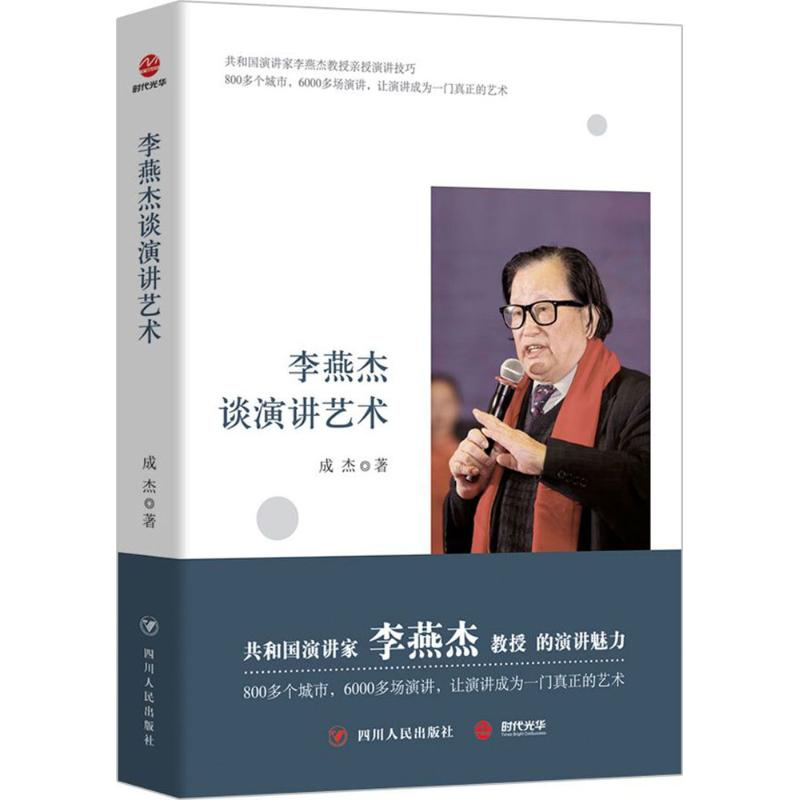 [M]李燕杰谈演讲艺术-9787220100697高清大图