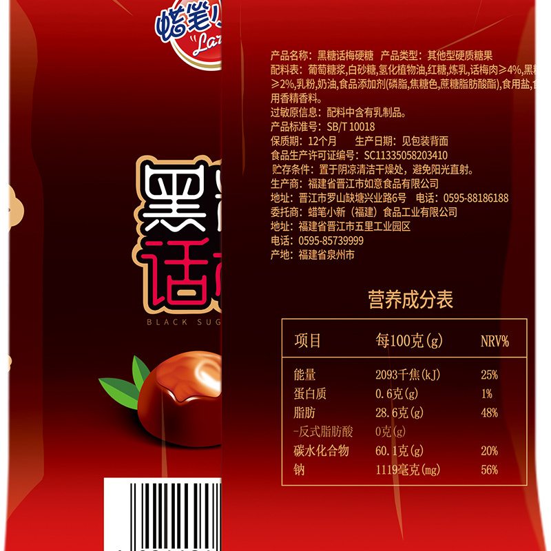 蜡笔小新黑糖话梅468g酸甜怀旧糖果