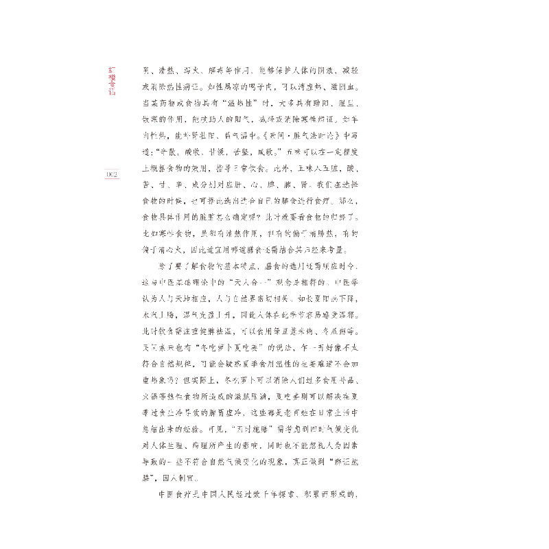 正版 红楼食话 王珊珊主编 中国中医药出版社 9787513246040 书籍高清大图