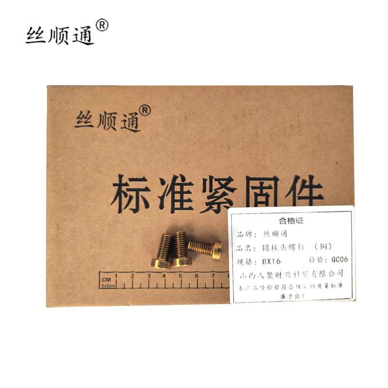 丝顺通 圆柱头螺钉(铜)8*16/个高清大图