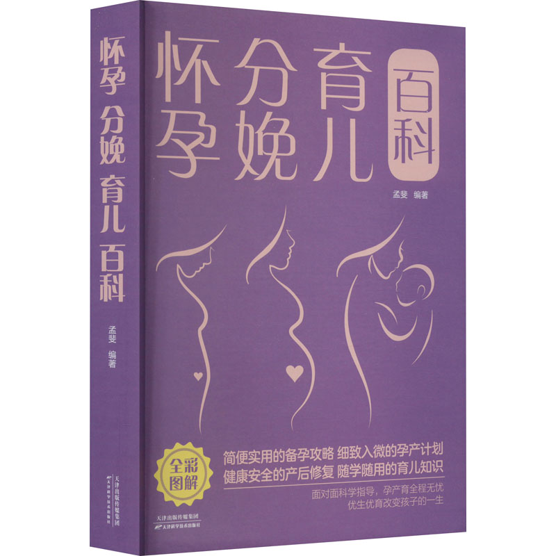 正版新书]怀孕 分娩 育儿百科孟斐 著9787530887158高清大图