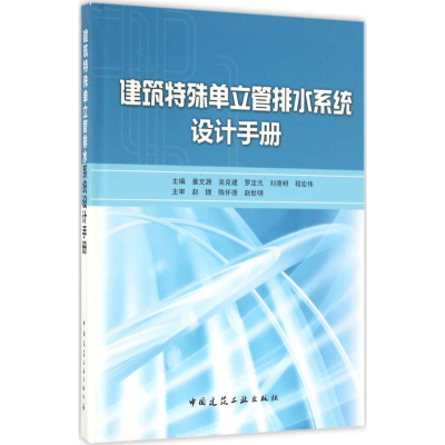 [M]建筑特殊单立管排水系统设计手册-9787112191888
