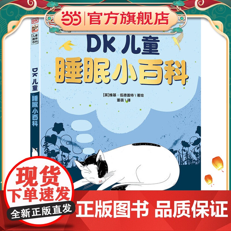 DK儿童睡眠小百科高清大图