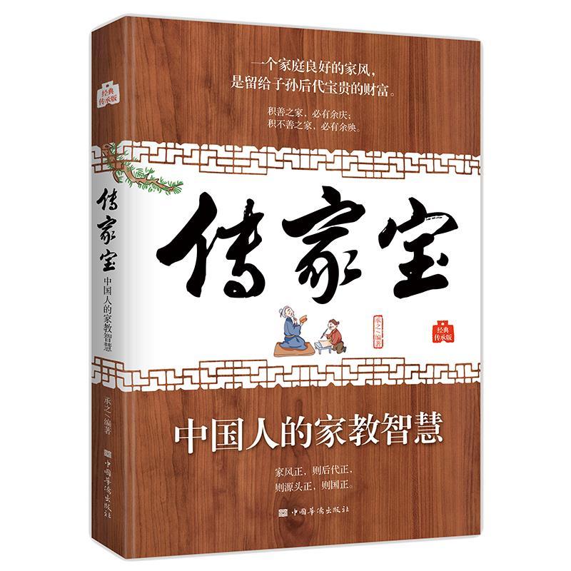 正版新书】传家宝:中国人的家教智慧承之 编著9787511379757
