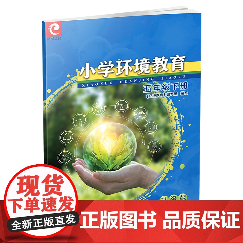 2024春 小学环境教育 升级版 五年级下册 5下 正版 小学生用书 江苏凤凰教育出版社高清大图