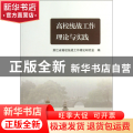 高校统战工作理论与实践