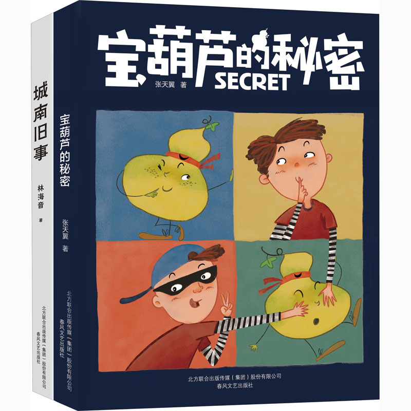 醉染图书宝葫芦的秘密+城南旧事(全2册)9787531355465高清大图