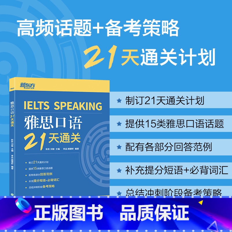 [正版]雅思口语21天通关 剑桥雅思真题精讲机经攻略话题词汇真题演练和解析 冲刺雅思口语表达高分考题型答题策略书籍 新东高清大图