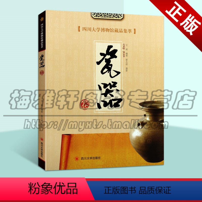 【正版】 四川大学博物馆藏品集萃 瓷器卷 王波 著 历史文物图录 瓷器考古 古董、玉器、收藏 艺术 四川大学出版社图书