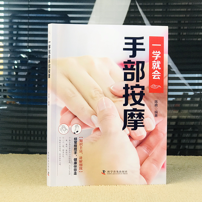 正版新书】智慧生活-一学就会手部按摩陈艳9787110104675