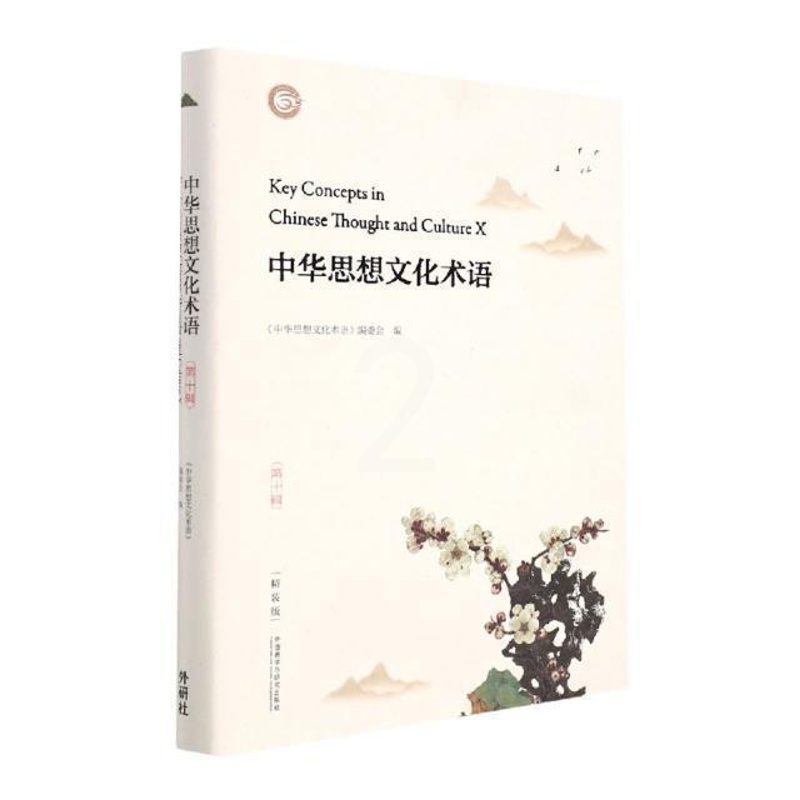 [醉染正版]中华思想文化术语(第10辑精装版汉英对照)(精)《中华思想文化术语》委会思想史术语中国汉英中华文化术语普通大高清大图