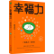 [M]幸福力-9787573602541