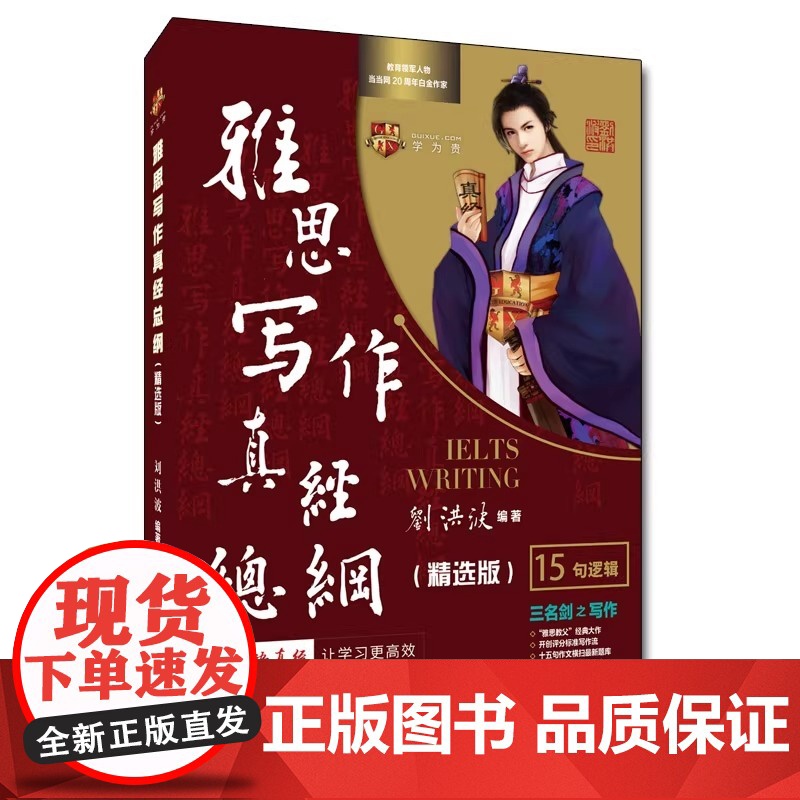 秒发 刘洪波雅思写作真经总纲精选版 学为贵IELTS考试高分作文范文资料书 刘洪波写作真经总纲 15句逻辑 图书高清大图