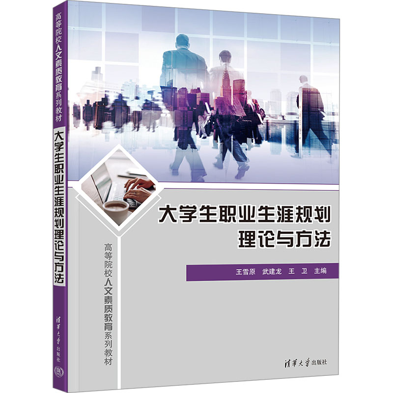 正版新书]大学生职业生涯规划理论与方法王雪原;武建龙;王卫97高清大图