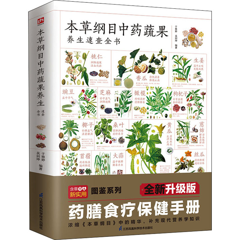 本草纲目中药蔬果养生速查全书