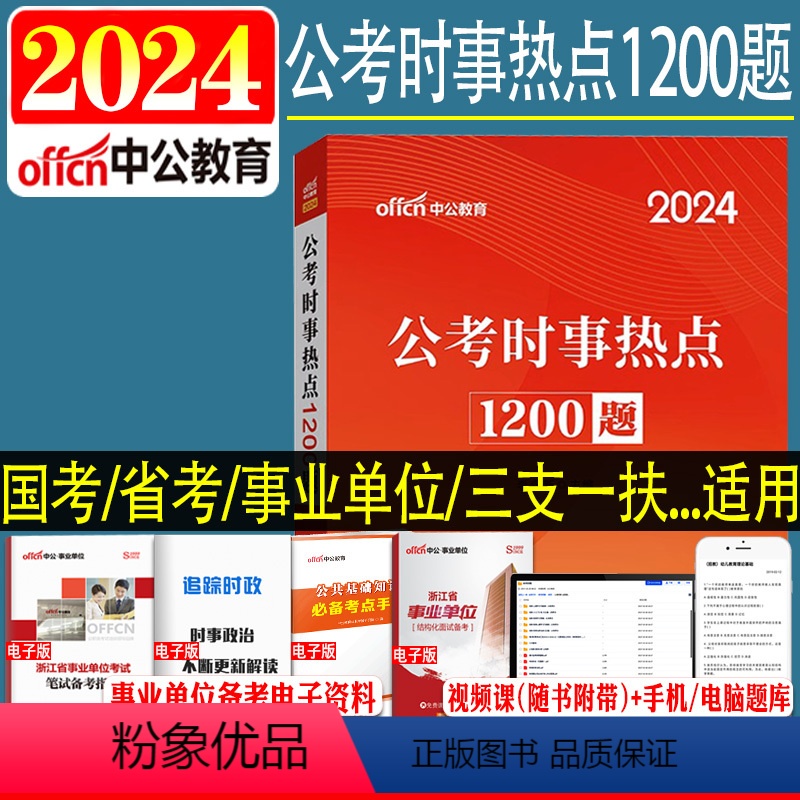 时事热点1200题 【正版】中公2024版时政题库公考时政热点1200题时事政治时政理论热点面对面2024两会国考省考公