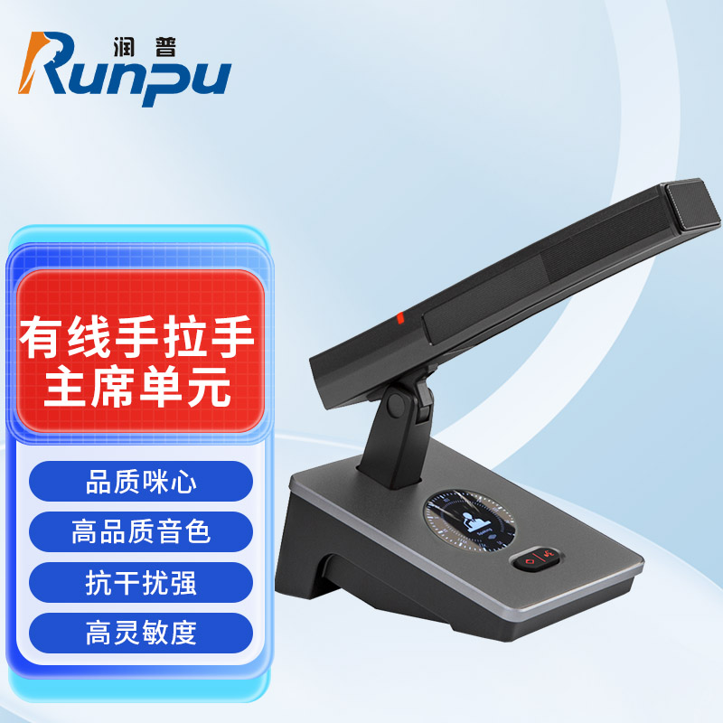 润普Runpu会议音频扩声系统 专业有线手拉手会议话筒麦克风方管短杆鹅颈麦主席单元RP-S-YXS9200C