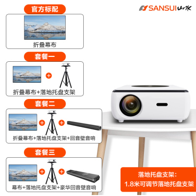 山水投影仪S5+落地托盘支架+AK600回音壁1080p高清办公家用投影机高亮度卧室家庭影院语音声控HIFI音响手机投屏 AI语音控制支持侧投