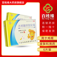 恒健水杨酸苯酚贴膏 6片/盒 用于鸡眼
