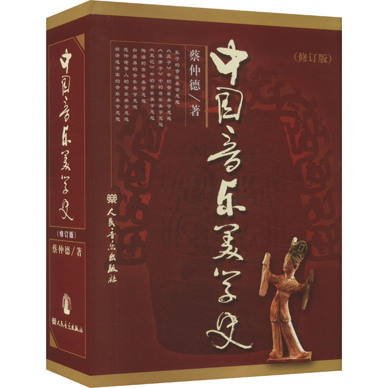 中国音乐美学史(修订版)