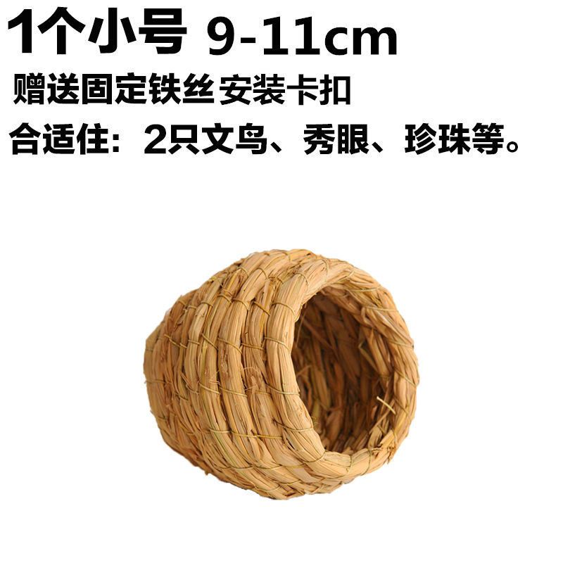 草编鸟窝鹦鹉窝玄风八哥文鸟牡丹虎皮鸽子窝繁殖箱用具珍珠鸟鸟窝 1个小号(珍珠文鸟)