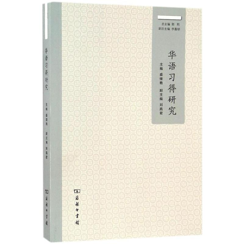 醉染图书华语习得研究9787100113328