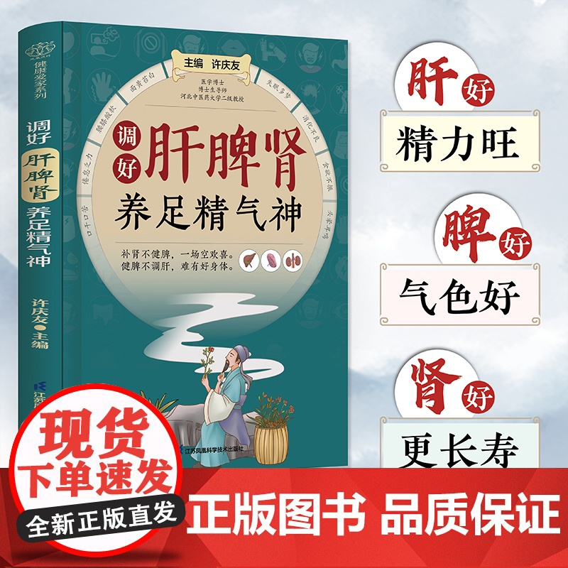 调好肝脾肾养足精气神高清大图