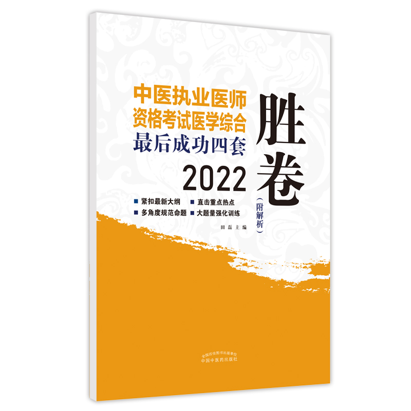 B[正版]2022中医执业医师资格考试医学综合 Z后成功四套胜卷(附解析)多角度规范命题 紧扣大纲 田磊 主编97875