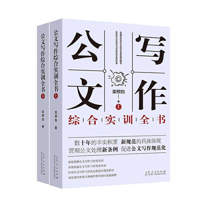[正版]栾照钧公文写作与评改实训10册 公文写作实训题解全书+综合实训全书+专题例解全书++规范详解全书+语病实例评改高清大图