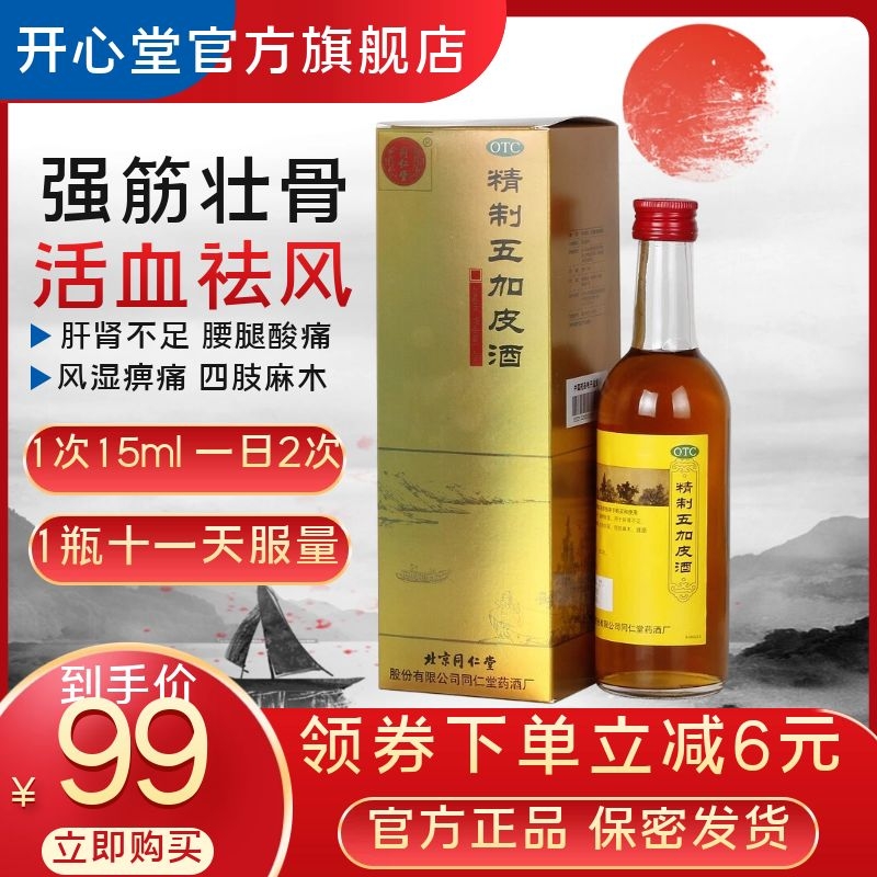 同仁堂 精制五加皮酒 330ml/瓶 强筋壮骨活血祛风 风湿痹痛四肢麻木腰腿酸痛 [液体剂]