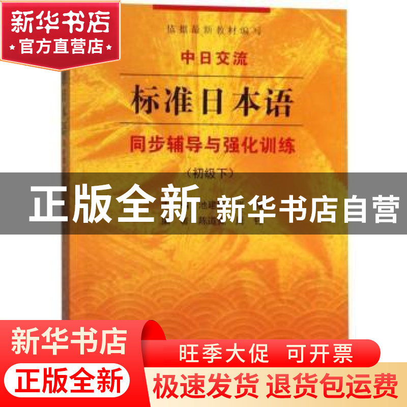 正版 中日交流标准日本语同步辅导与强化训练:下:初级 池建新,张