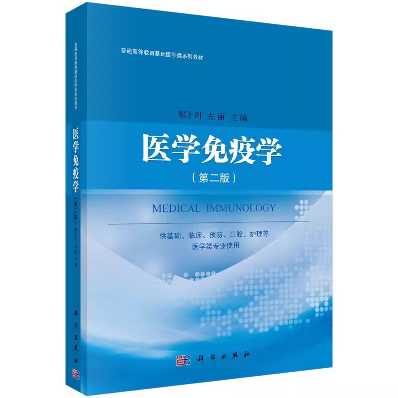 [正版]书医学免疫学-(Di二版)-供基础.临床.预防.口腔.护理等医学类专业使用;邬于川 左丽;科学出版社;97870高清大图