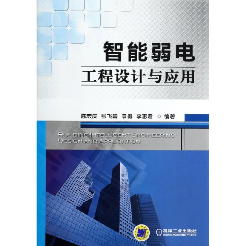 正版新书】智能弱电工程设计与应用(精)陈宏庆//张飞碧//袁得//李