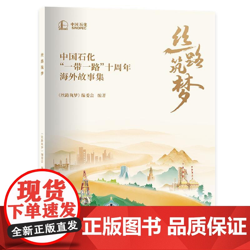丝路筑梦:中国石化“一带一路”十周年海外故事集