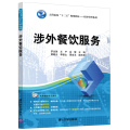 涉外餐饮服务