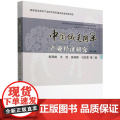 中国绒毛用羊产业经济研究2024（第九辑）肖海峰 王恒 张晓雅 马如意等编著 97871093216 海