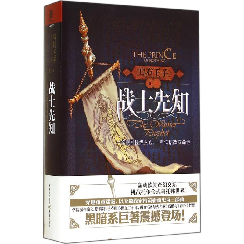 醉染图书乌有王子 卷2 战士先知9787229085612