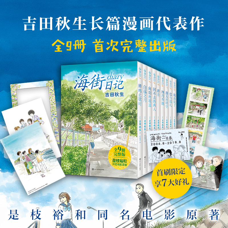 [正版]7大礼赠 海街日记 全9册 吉田秋生 完整版漫画 是枝裕和电影原作原著 典藏书盒 灌篮高手跃动青春diar高清大图