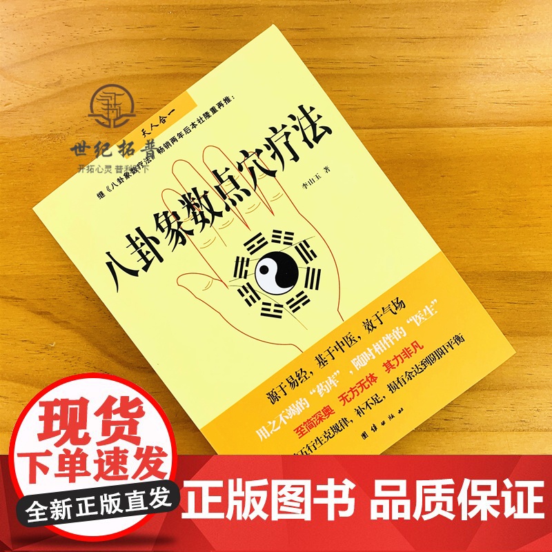 正版 八卦象数点穴疗法(八卦象数疗法续集) 中国传统神秘文化基于中医不药自愈家庭养生书籍 中医书籍 李山玉/著 团结高清大图