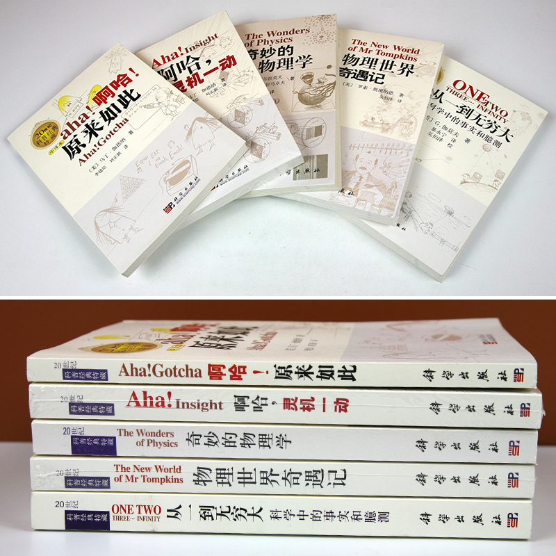 [醉染正版]从一到无穷大 全套 物理世界奇遇记 奇妙的物理学 啊哈灵机一动 啊哈原来如此 青少年科普读物 20世纪科普经高清大图