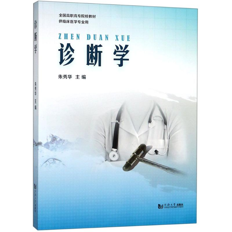 醉染图书诊断学9787560877877