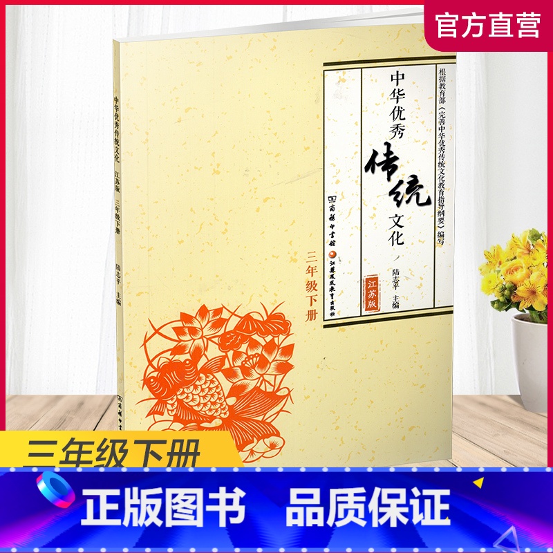 语文 三年级下 【正版】中华传统文化 江苏版 诵读版 三年级下册 中国传统美德人文小学课外读物 江苏凤凰教育出版社