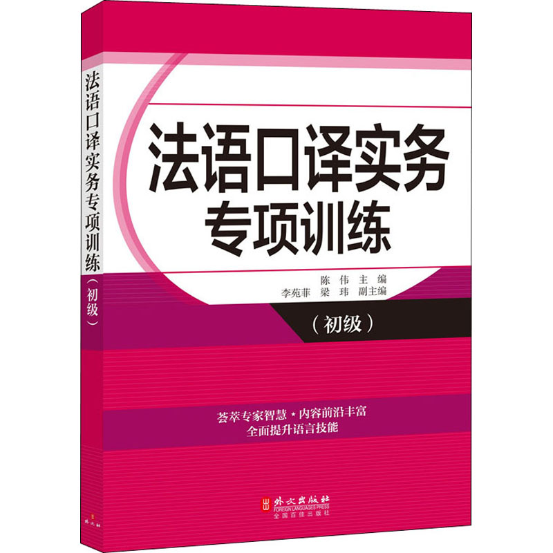 [正版]法语口译实务专项训练(初级) 陈伟 编 法语文教 书店图书籍 外文出版社高清大图