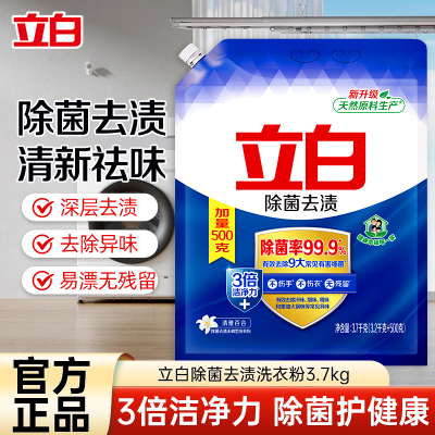 立白洗衣粉7.4斤除菌去渍大袋装不伤衣不伤手