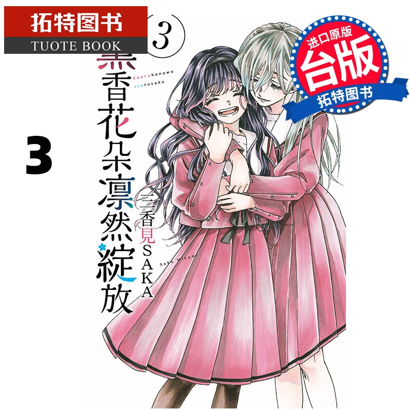 [正版] 漫画书 熏香花朵凛然绽放 3 三香见SAKA 东立 台版漫画 进口原版书 拓特原版高清大图