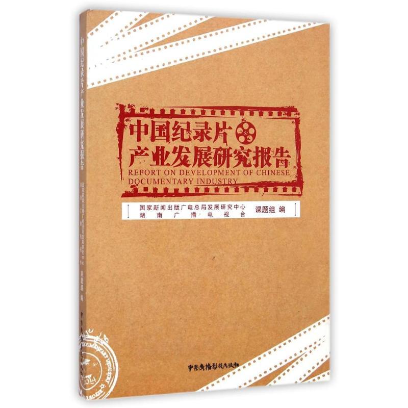 正版新书】中国纪录片产业发展研究报告杨明品9787504372512