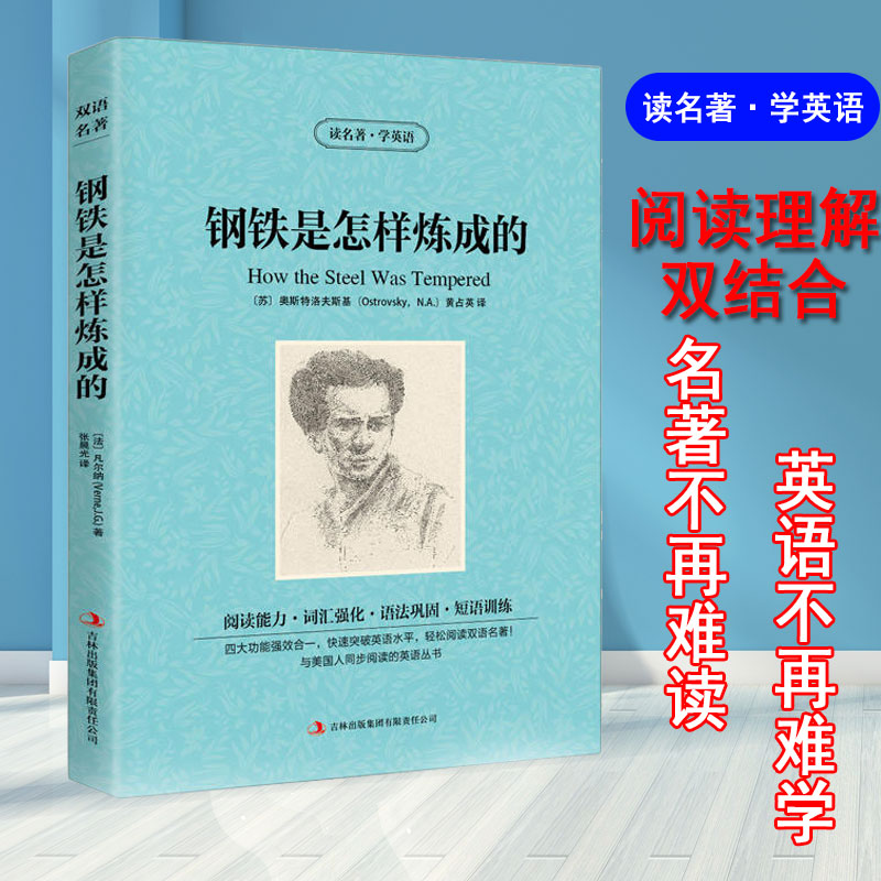 [正版] 读名著 学英语 钢铁是怎样炼成的 双语阅读英文原版+中文版英汉互译 世界经典文学名著小说 初高中学生课外阅读世高清大图
